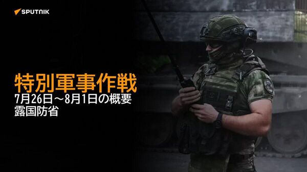 【特別軍事作戦 7月26日～8月1日の概要 露国防省】 - Sputnik 日本