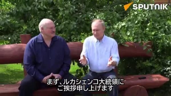 【ノーカット動画】プーチン、ルカシェンコ両首脳 非公式会談で記者団の問いに答える - Sputnik 日本