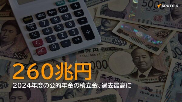 【昨年度の公的年金の積立金、過去最高に】 - Sputnik 日本