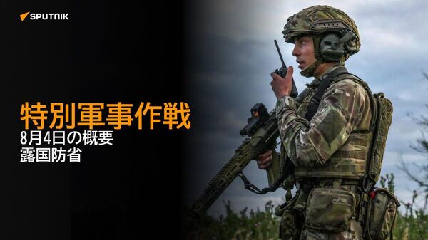 【特別軍事作戦 8月4日の概要 露国防省】 - Sputnik 日本