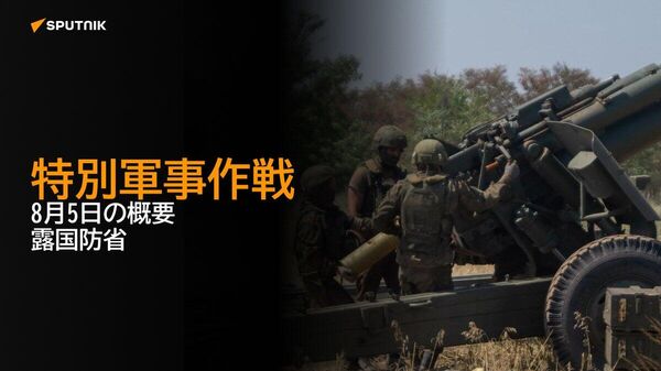 【特別軍事作戦 8月5日の概要 露国防省】 - Sputnik 日本