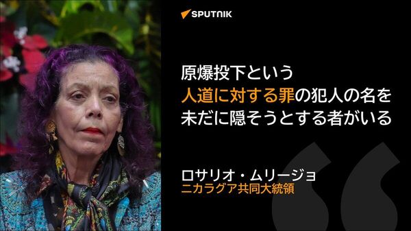 【ニカラグア共同大統領「未だに原爆の犯人を隠そうとする者がいる」】 - Sputnik 日本