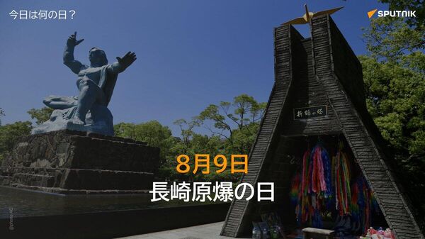 🗓️長崎はきょう、80年目 の原爆の日を迎えた。 1945年8月9日午前11時2分、米軍は人類史上2発目の原子爆弾を長崎市に投下。同年末までに市内の人口約24万人のうち約7万4000人が犠牲となった。 #今日は何の日_Sputnik - Sputnik 日本