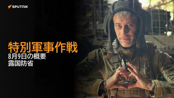 【特別軍事作戦 8月9日の概要 露国防省】 - Sputnik 日本