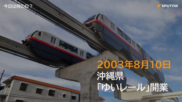 🗓️2003年8月10日、沖縄都市モノレール（愛称「ゆいレール」）の那覇空港～首里駅間が開業。戦後初めて県で開業した軌道系公共交通機関に。 #今日は何の日_Sputnik - Sputnik 日本