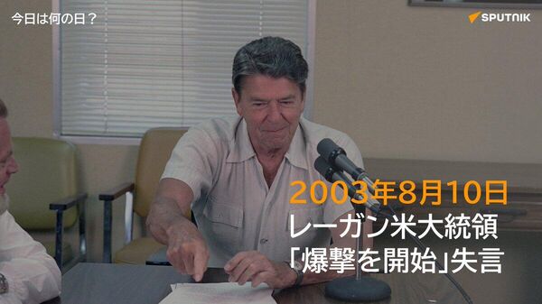 🗓️冷戦下の1984年8月11日、当時のレーガン米大統領はラジオ演説のリハーサル中「ロシアを永遠に非合法化する法案に署名した。5分後に爆撃を開始する」と発言。公式放送前の非公開のジョークだったがその後録音が流出し、国際的な波紋を呼んだ。 #今日は何の日_Sputnik - Sputnik 日本