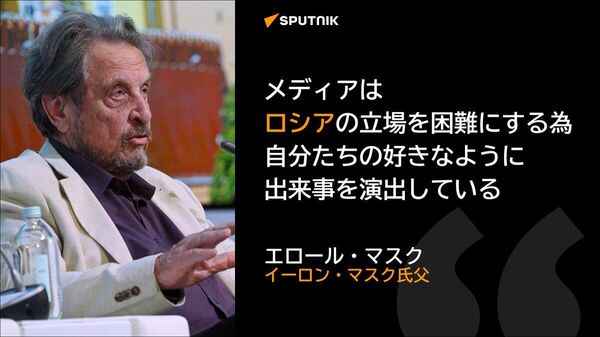 【西側メディアはロシアを困難に陥れるため、自分たちの書きたい物語を演出している＝マスク氏父】 - Sputnik 日本