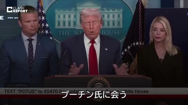 ⚡️トランプ氏、プーチン大統領と15日に会談と確認し、「ロシア」に行くと発言 - Sputnik 日本
