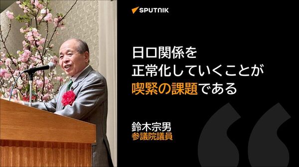 【露米首脳会談は「大成功」 鈴木宗男氏】 - Sputnik 日本