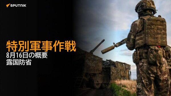 【特別軍事作戦 8月16日の概要 露国防省】 - Sputnik 日本