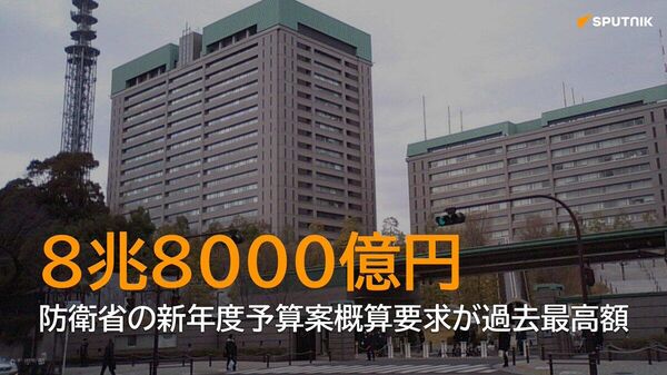 【防衛省が2026年度予算案の概算要求を発表、過去最大の8兆8000億円】 - Sputnik 日本