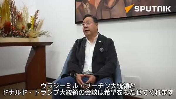 🇧🇴アラスカでの露米首脳会談は「希望をもたせてくれる」 宇紛争巡る合意を「確信」＝ボリビア大統領 - Sputnik 日本