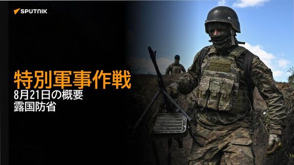 【特別軍事作戦 8月21日の概要 露国防省】 - Sputnik 日本
