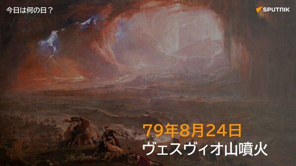 🗓️79年8月24日、イタリアのヴェスヴィオ火山が大噴火を起こしたとされる。ポンペイやヘルクラネウムなどの周辺都市が火山灰に埋もれ、一夜にして消滅した。 #今日は何の日_Sputnik - Sputnik 日本