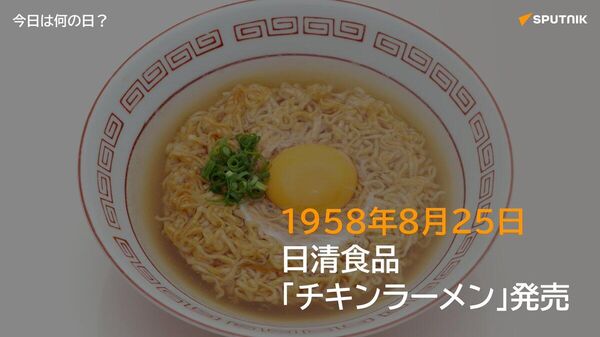 🗓️1958年8月25日、日本の食品メーカー・日清食品が世界初のインスタントラーメン「チキンラーメン」の発売を開始。1食85gで値段は35円。革新的な食品として注目を集め、現在のインスタント麺文化の原点となった。 #今日は何の日_Sputnik - Sputnik 日本