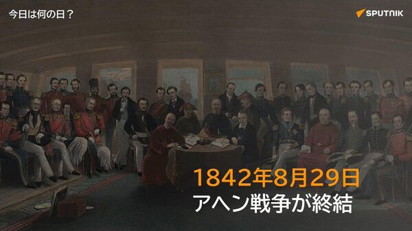 🗓️1842年8月29日、英国と清が南京条約を締結し、アヘン戦争が終結。この講和条約により、清は香港を英国に割譲し、広州、上海など5港を開港。また、関税自主権を喪失し、中国の半植民地化が始まる契機に。 #今日のことば_Sputnik - Sputnik 日本