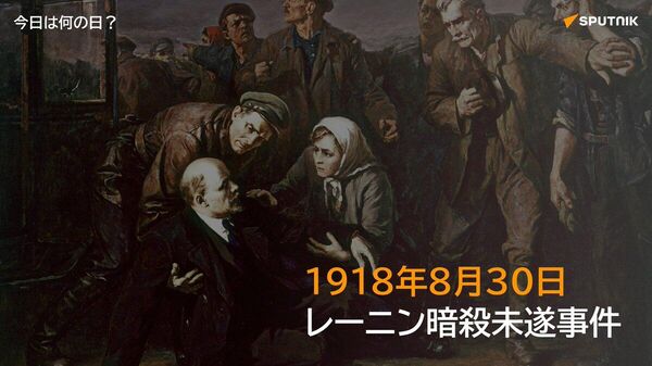 🗓️1918年8月30日、ロシアの革命家ウラジーミル・レーニンがモスクワで反対派の女性革命家ファニー・カプランに銃撃され重傷を負った。 #今日は何の日_Sputnik - Sputnik 日本
