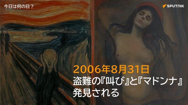 🗓️2006年8月31日、2004年に武装強盗によって盗まれ行方不明となっていたムンクの名画『叫び』と『マドンナ』が、オスロ市内で無事発見された。 『叫び』は損傷し完全修復は不可能だったが、2008年に『マドンナ』とともに公開が再開された。 #今日は何の日_Sputnik - Sputnik 日本