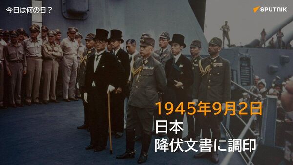 🗓️1945年9月2日、日本側を代表して重光葵外相と梅津美治郎参謀総長、連合国を代表して連合国最高司令官のマッカーサーが降伏文書に調印。正式に第二次世界大戦が終結した。 #今日は何の日_Sputnik - Sputnik 日本
