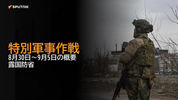 【特別軍事作戦 8月30日～9月5日の概要 露国防省】 - Sputnik 日本