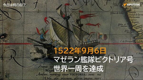 🗓️1522年9月6日、マゼラン艦隊の唯一の生還船「ヴィクトリア号」がスペインに帰還し、人類初の世界一周が実現した。航海途中で戦死したマゼランに代わりエルカーノが指揮し、270人中わずか18人が生還。 #今日は何の日_Sputnik - Sputnik 日本