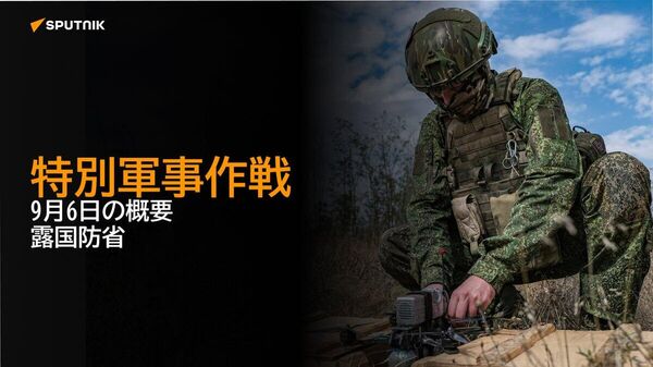 【特別軍事作戦 9月6日の概要 露国防省】 - Sputnik 日本