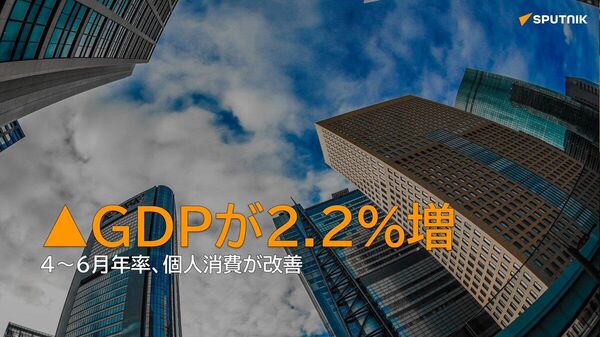【4～6月の年率GDPが上方修正、2 - Sputnik 日本