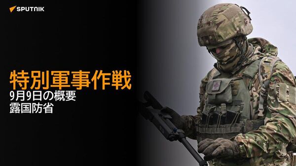 【特別軍事作戦 9月9日の概要 露国防省】 - Sputnik 日本