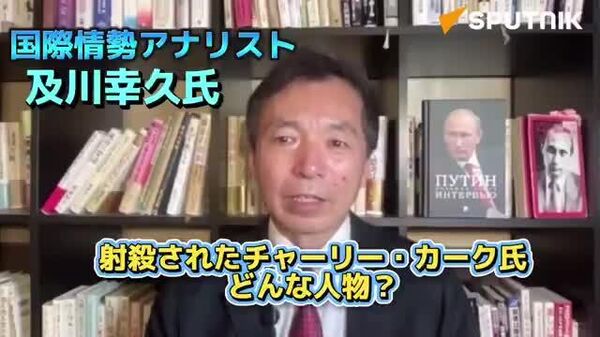 【国際情勢アナリスト及川幸久氏、チャーリー・カーク氏の功績と来日秘話を語る（前編）】 - Sputnik 日本