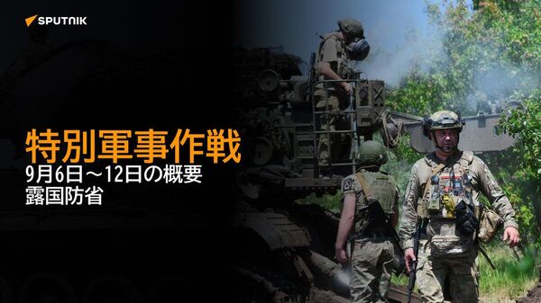 【特別軍事作戦 9月6日～12日の概要 露国防省】 - Sputnik 日本