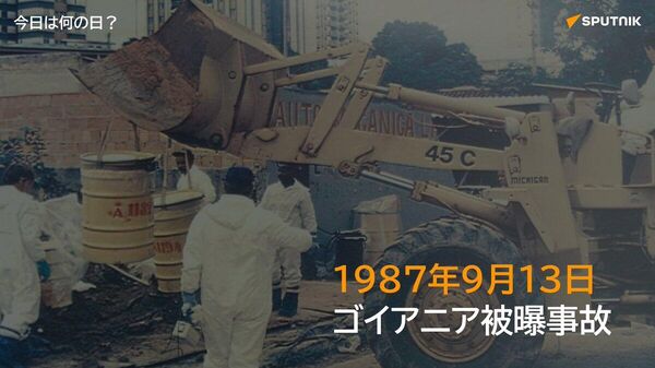 🗓️1987年9月13日、ブラジル・ゴイアニアの廃病院に放置されていた放射線治療装置が盗み出され、放射性物質セシウム137が露出。その「青く光る粉」を住民が持ち帰り被曝、4人死亡、数百人が被曝し、大規模な被曝事故となった。 #今日は何の日_Sputnik - Sputnik 日本