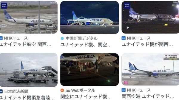 【ユナイテッド機緊急着陸 運輸安全委員会が調査開始】 - Sputnik 日本