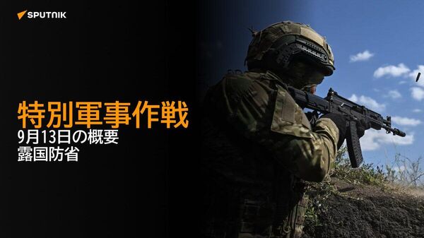 【特別軍事作戦 9月13日の概要 露国防省】 - Sputnik 日本