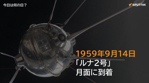 🗓️1959年9月14日、ソ連の無人探査機「ルナ2号」が月面への衝突に成功。初めて月に到達した地球からの人工物となった。 #今日は何の日_Sputnik - Sputnik 日本