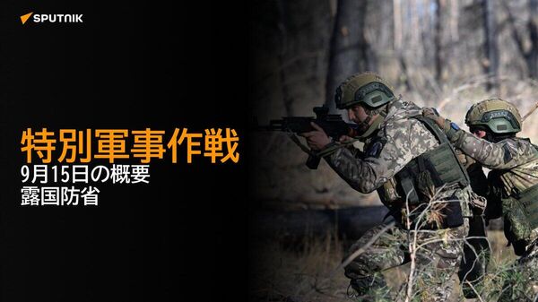 【特別軍事作戦 9月15日の概要 露国防省】 - Sputnik 日本