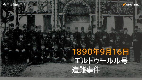 🗓️1890年9月16日、オスマン帝国の軍艦エルトゥールル号が和歌山県串本沖で台風に遭遇し遭難。地元住民の献身的な救助活動により、乗組員587人中69人が救助された。日本とトルコの友好関係の礎となった出来事。 #今日は何の日_Sputnik - Sputnik 日本