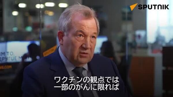 【「ワクチン」でがん治療を語れるときがきた＝露科学アカデミー会長】 - Sputnik 日本