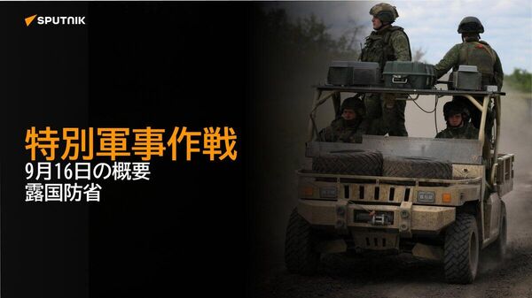 【特別軍事作戦 9月16日の概要 露国防省】 - Sputnik 日本