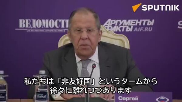 🎥 ラブロフ外相「ロシアには『非友好国』は存在しない。在るのは『非友好的態度をとる政府』だけだ」 - Sputnik 日本
