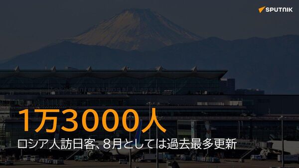 【ロシア人訪日客、約1 - Sputnik 日本
