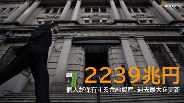 【個人保有の金融資産、過去最高の2239兆円に】 - Sputnik 日本