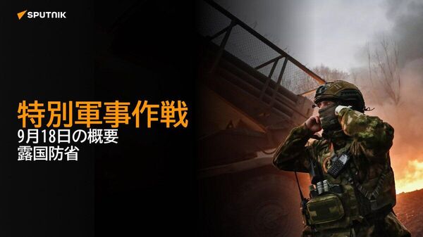 【特別軍事作戦 9月18日の概要 露国防省】 - Sputnik 日本