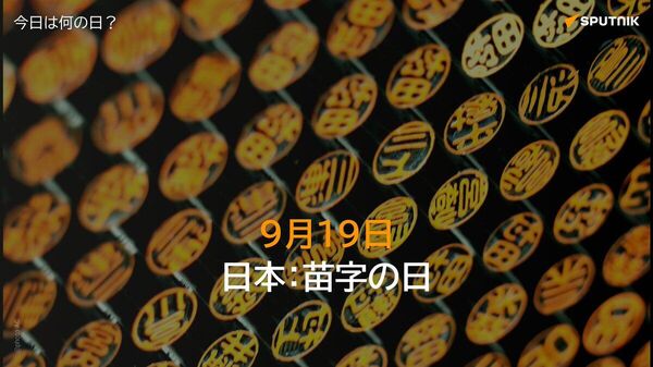 🗓️1870年9月19日、明治政府が庶民にも苗字を公称することを許可する太政官布告第608号「平民苗字許可令」を公布した。 #今日は何の日_Sputnik - Sputnik 日本