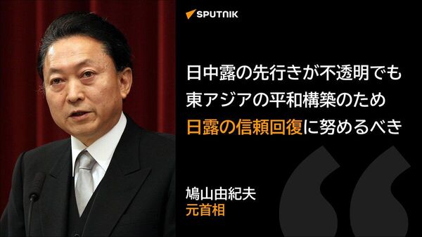 【「不透明で困難な時代」、日中は不戦と共存共栄で東アジアの安定を＝鳩山元首相】 - Sputnik 日本
