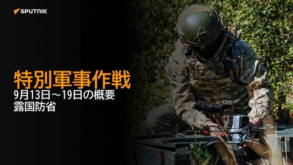 【特別軍事作戦 9月13日～19日の概要 露国防省】 - Sputnik 日本