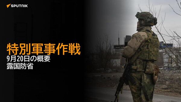 【特別軍事作戦 9月20日の概要 露国防省】 - Sputnik 日本