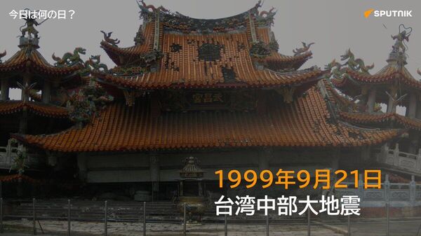 🗓️1999年9月21日、台湾中部の南投県付近を震源とするマグニチュード7 - Sputnik 日本