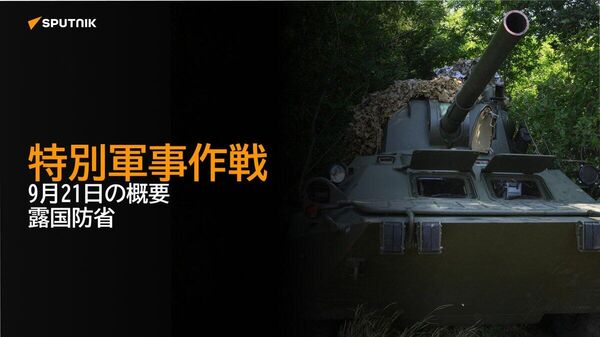 【特別軍事作戦 9月21日の概要 露国防省】 - Sputnik 日本