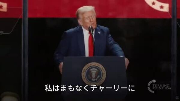 【カーク氏追悼式 トランプ氏と政権全体が出席、演説も】 - Sputnik 日本