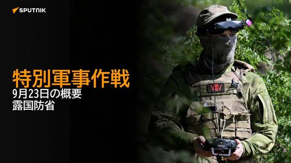 【特別軍事作戦 9月23日の概要 露国防省】 - Sputnik 日本